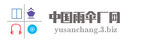 中国雨伞厂网