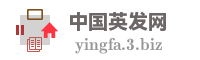 中国英发网