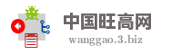 中国旺高网