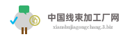 中国线束加工厂网