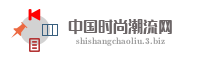 中国时尚潮流网