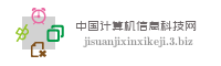 中国计算机信息科技网