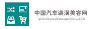 中国汽车装潢美容网