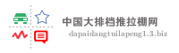 中国大排档推拉棚网