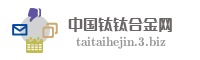 中国钛钛合金网