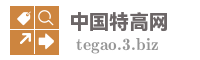 中国特高网