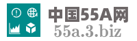 中国55A网