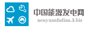 中国能源发电网