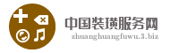 中国装璜服务网