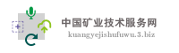 中国矿业技术服务网