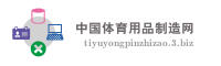 中国体育用品制造网