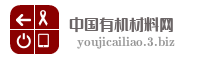 中国有机材料网