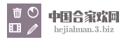 中国合家欢网