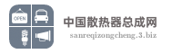 中国散热器总成网