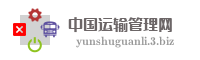 中国运输管理网
