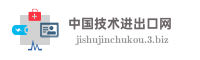 中国技术进出口网
