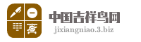 中国吉祥鸟网