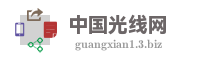 中国光线网