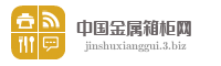 中国金属箱柜网
