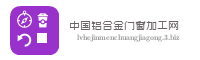 中国铝合金门窗加工网