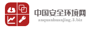 中国安全环境网
