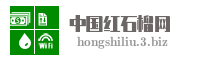 中国红石榴网
