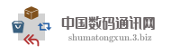 中国数码通讯网