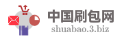 中国刷包网