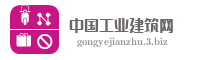 中国工业建筑网