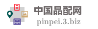 中国品配网