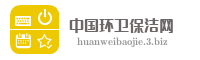 中国环卫保洁网