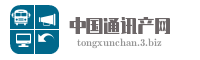 中国通讯产网