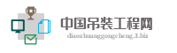 中国吊装工程网
