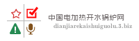 中国电加热开水锅炉网