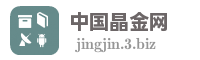 中国晶金网