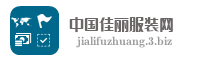 中国佳丽服装网