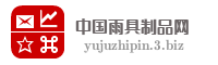 中国雨具制品网