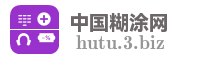 中国糊涂网