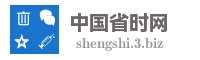 中国省时网