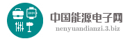 中国能源电子网