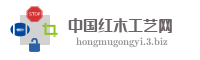 中国红木工艺网