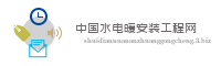 中国水电暖安装工程网