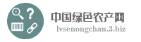中国绿色农产网