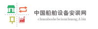 中国船舶设备安装网