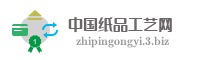 中国纸品工艺网