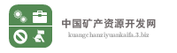 中国矿产资源开发网