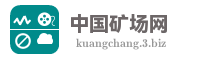 中国矿场网
