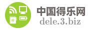中国得乐网