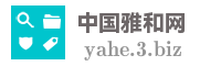 中国雅和网