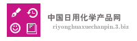 中国日用化学产品网